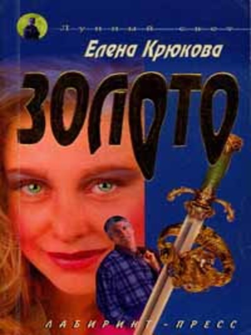 Title details for Золото by Елена Крюкова - Available